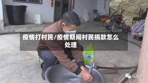 疫情打村民/疫情期间村民捐款怎么处理