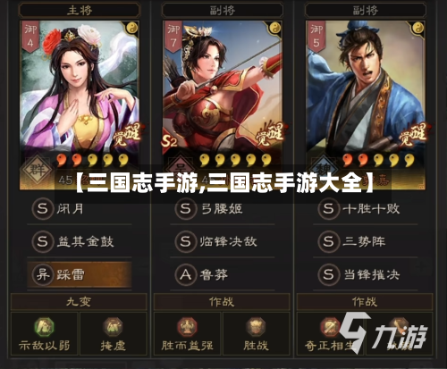 【三国志手游,三国志手游大全】