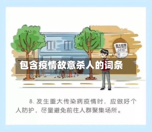 包含疫情故意杀人的词条-第2张图片