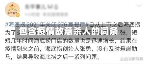 包含疫情故意杀人的词条