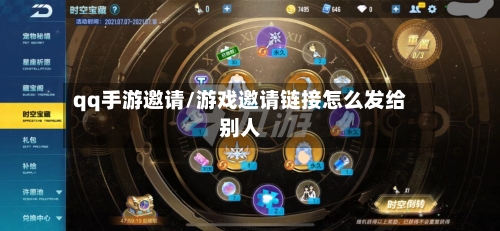 qq手游邀请/游戏邀请链接怎么发给别人-第2张图片