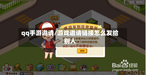 qq手游邀请/游戏邀请链接怎么发给别人-第3张图片