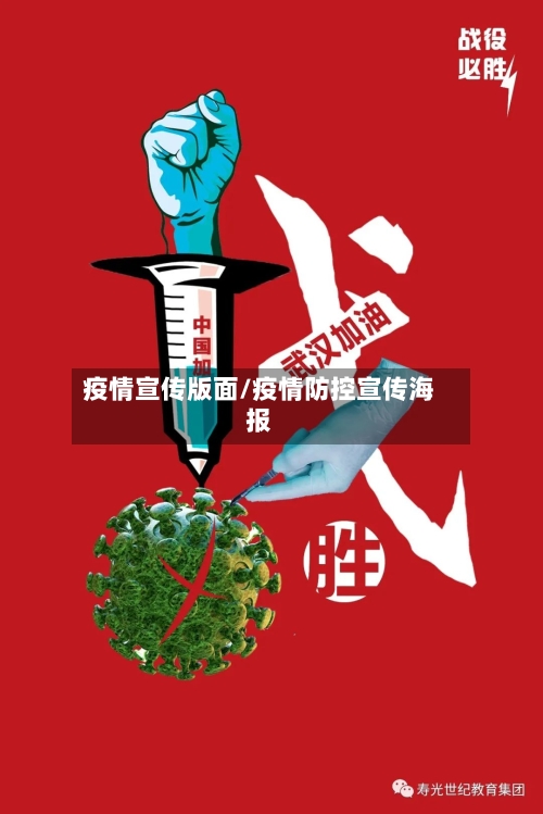疫情宣传版面/疫情防控宣传海报