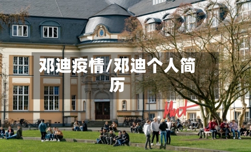 邓迪疫情/邓迪个人简历-第3张图片
