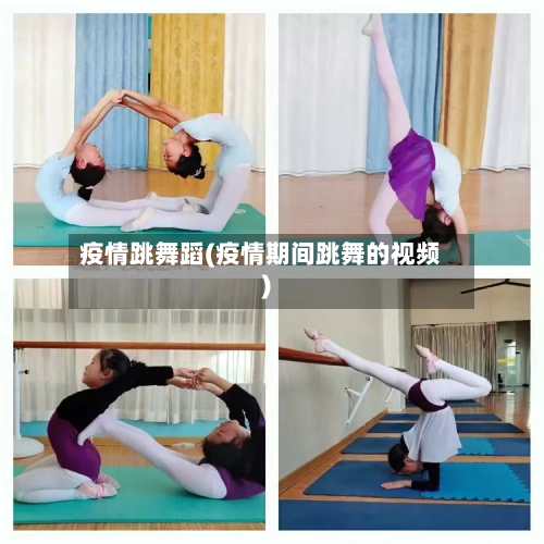 疫情跳舞蹈(疫情期间跳舞的视频)