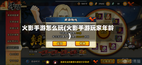 火影手游怎么玩(火影手游玩家年龄)
