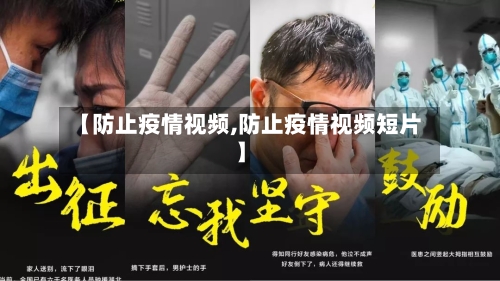 【防止疫情视频,防止疫情视频短片】-第2张图片