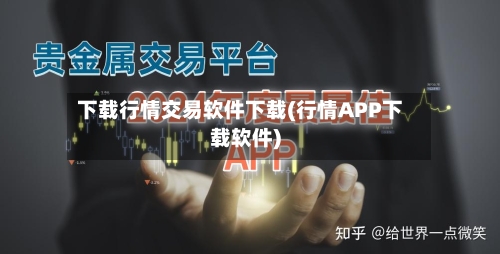 下载行情交易软件下载(行情APP下载软件)-第2张图片
