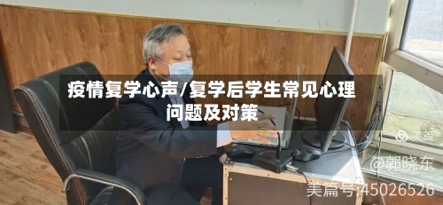 疫情复学心声/复学后学生常见心理问题及对策