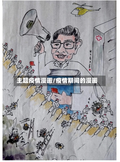 主题疫情漫画/疫情期间的漫画