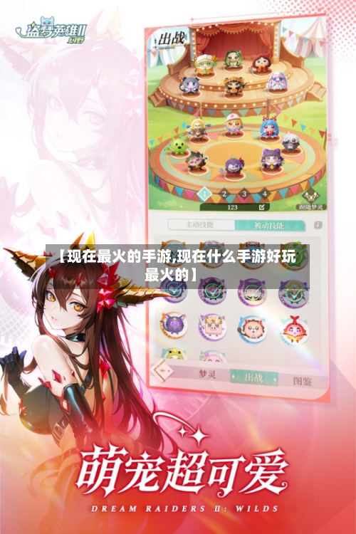【现在最火的手游,现在什么手游好玩最火的】