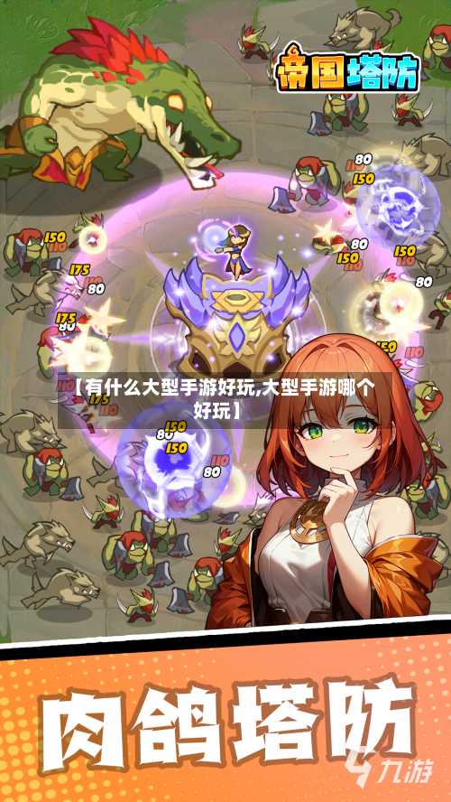 【有什么大型手游好玩,大型手游哪个好玩】