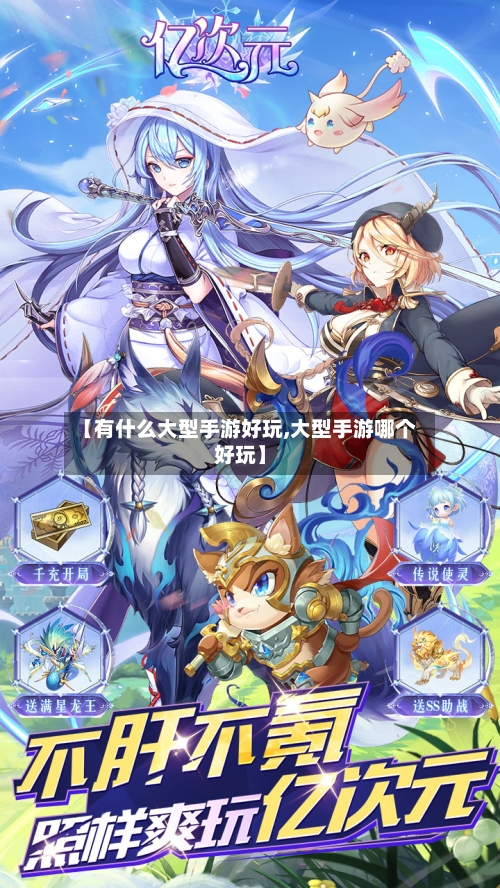 【有什么大型手游好玩,大型手游哪个好玩】-第2张图片