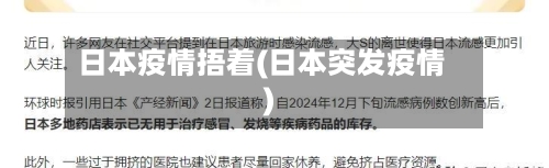 日本疫情捂着(日本突发疫情)