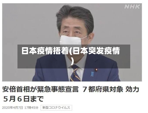 日本疫情捂着(日本突发疫情)-第3张图片