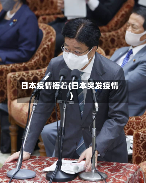 日本疫情捂着(日本突发疫情)-第2张图片