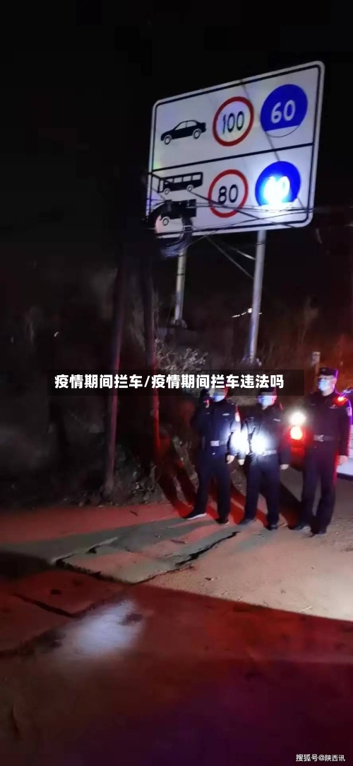 疫情期间拦车/疫情期间拦车违法吗