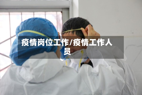 疫情岗位工作/疫情工作人员-第2张图片