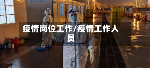 疫情岗位工作/疫情工作人员-第3张图片