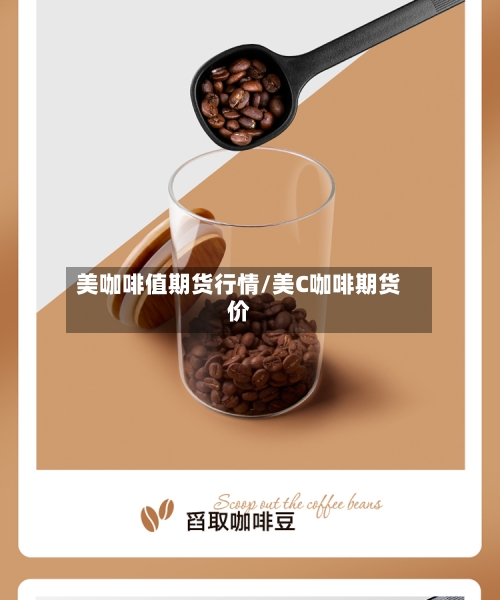 美咖啡值期货行情/美C咖啡期货价