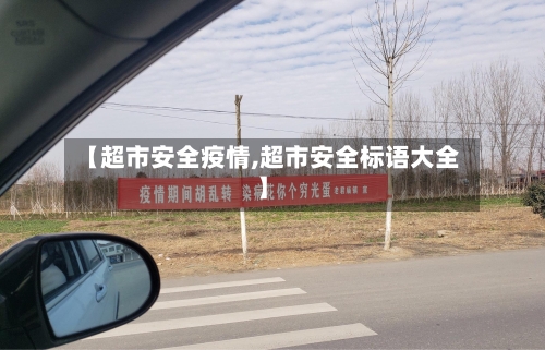 【超市安全疫情,超市安全标语大全】