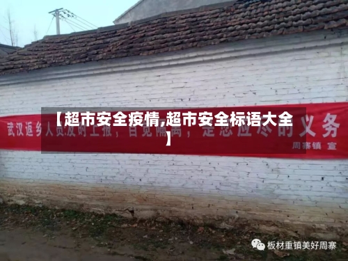 【超市安全疫情,超市安全标语大全】-第3张图片