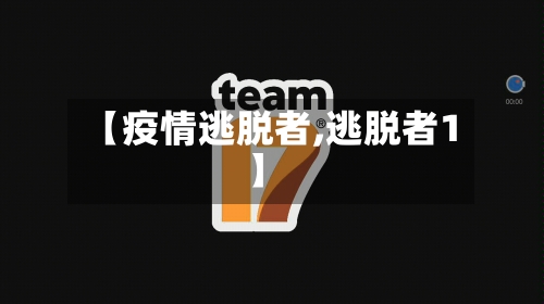 【疫情逃脱者,逃脱者1】-第2张图片
