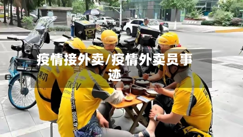 疫情接外卖/疫情外卖员事迹-第2张图片
