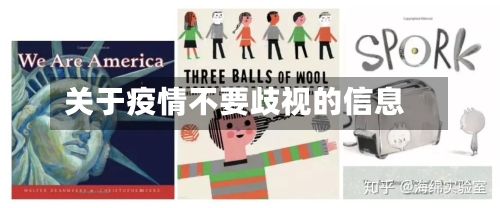 关于疫情不要歧视的信息