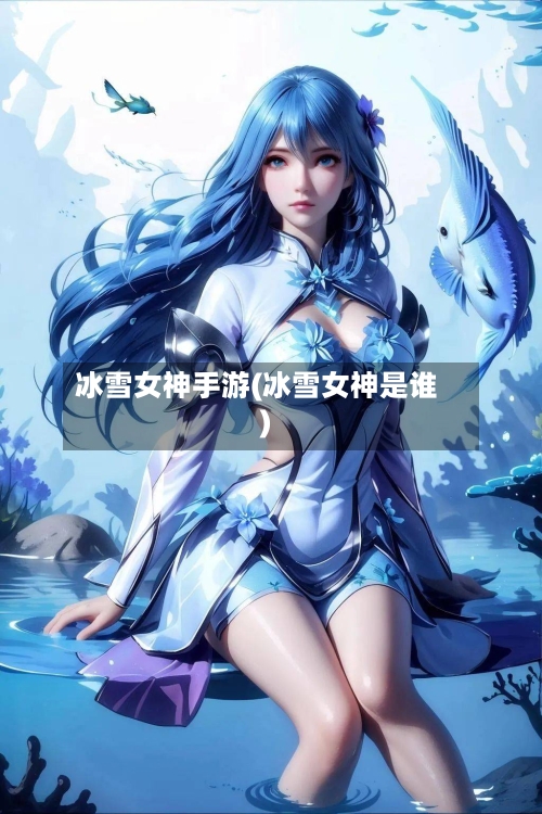 冰雪女神手游(冰雪女神是谁)-第2张图片