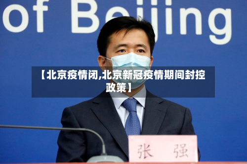 【北京疫情闭,北京新冠疫情期间封控政策】