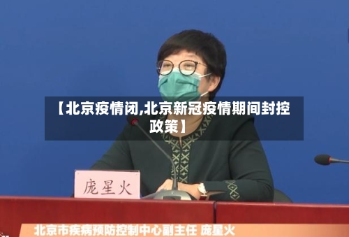 【北京疫情闭,北京新冠疫情期间封控政策】-第2张图片