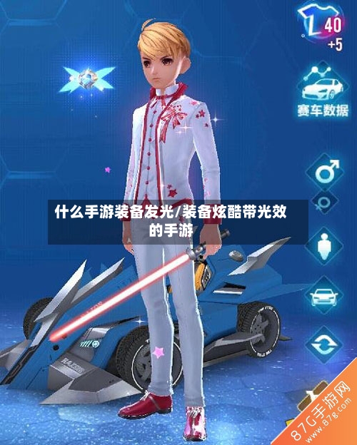什么手游装备发光/装备炫酷带光效的手游