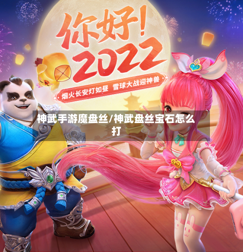 神武手游魔盘丝/神武盘丝宝石怎么打