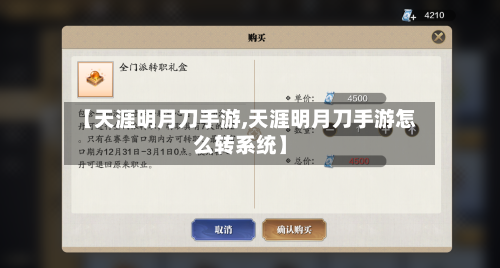 【天涯明月刀手游,天涯明月刀手游怎么转系统】