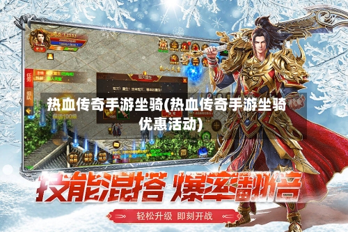 热血传奇手游坐骑(热血传奇手游坐骑优惠活动)-第2张图片