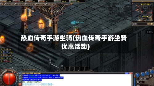 热血传奇手游坐骑(热血传奇手游坐骑优惠活动)
