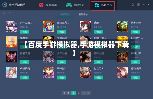 【百度手游模拟器,手游模拟器下载】