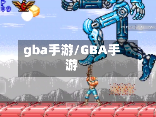 gba手游/GBA手游