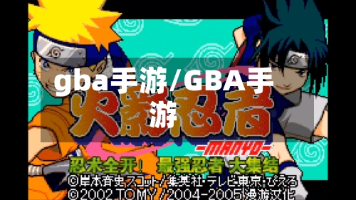 gba手游/GBA手游-第2张图片