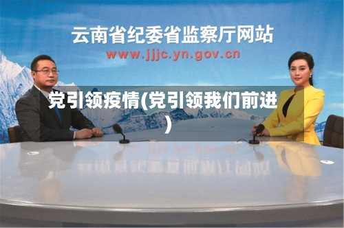 党引领疫情(党引领我们前进)-第2张图片