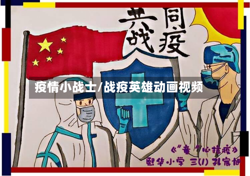 疫情小战士/战疫英雄动画视频-第2张图片
