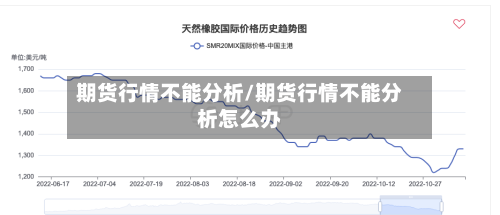 期货行情不能分析/期货行情不能分析怎么办-第2张图片