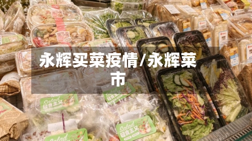永辉买菜疫情/永辉菜市