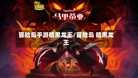 冒险岛手游暗黑龙王/冒险岛 暗黑龙王