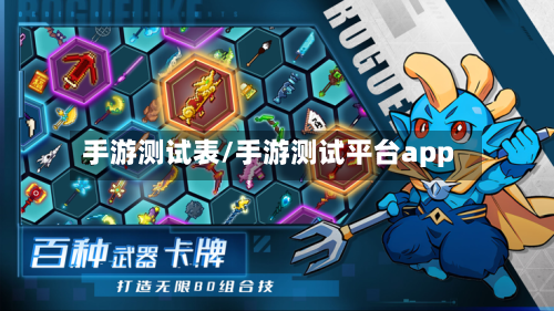 手游测试表/手游测试平台app