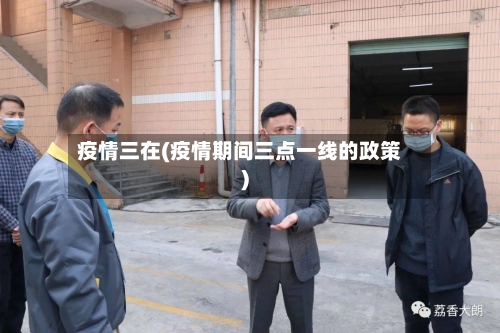 疫情三在(疫情期间三点一线的政策)