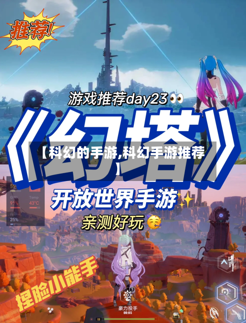 【科幻的手游,科幻手游推荐】-第3张图片