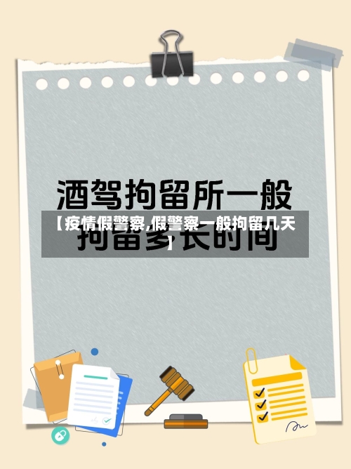 【疫情假警察,假警察一般拘留几天】-第2张图片