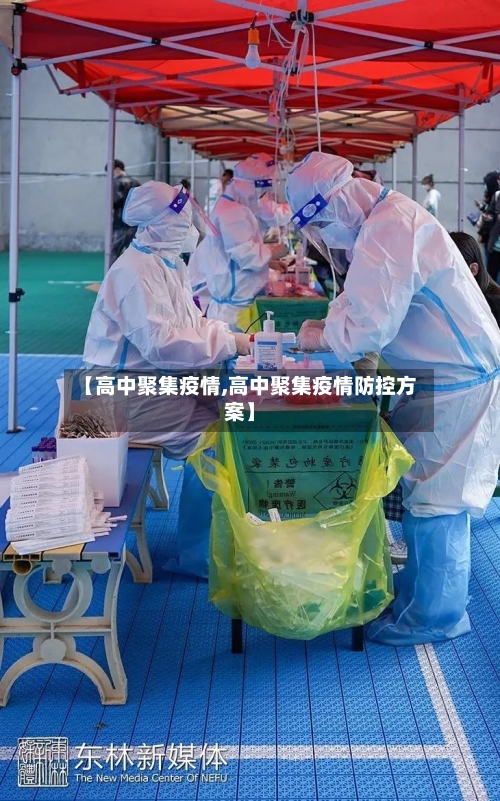 【高中聚集疫情,高中聚集疫情防控方案】-第2张图片